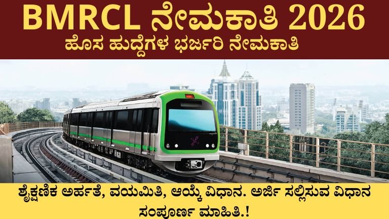 bmrcl ನೇಮಕಾತಿ 2026