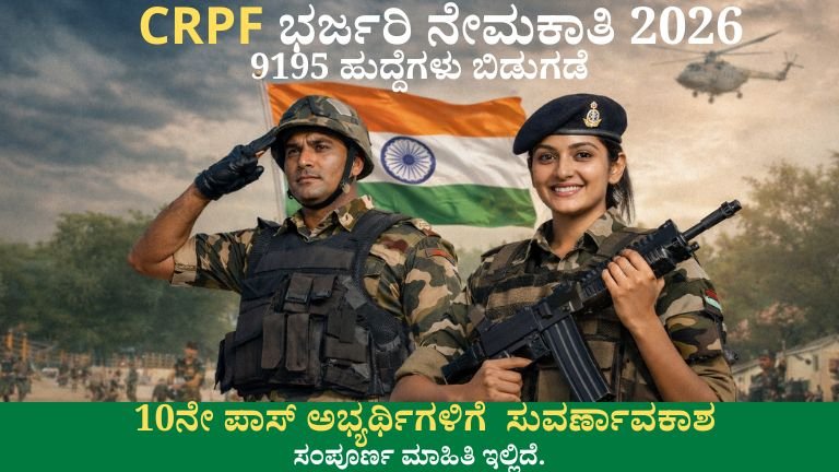 crpf ಭರ್ಜರಿ ನೇಮಕಾತಿ 2026