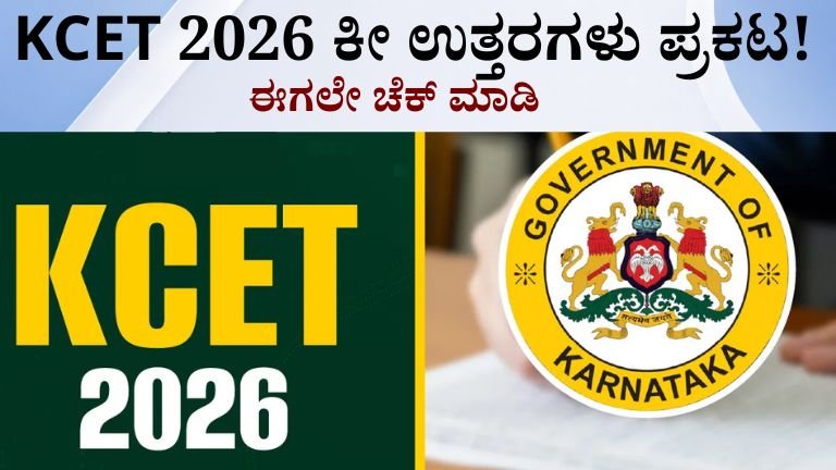 kcet 2026 ಕೀ ಉತ್ತರಗಳು ಪ್ರಕಟ!