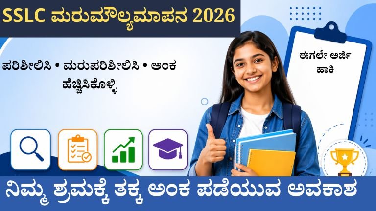 sslc ಮರುಮೌಲ್ಯಮಾಪನ 2026
