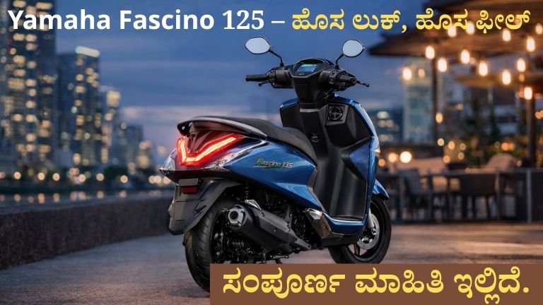 yamaha fascino 125 – ಹೊಸ ಲುಕ್, ಹೊಸ ಫೀಲ್