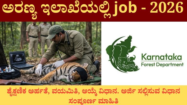 ಅರಣ್ಯ ಇಲಾಖೆಯಲ್ಲಿ job