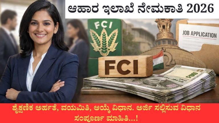 ಆಹಾರ ಇಲಾಖೆ ನೇಮಕಾತಿ 2026