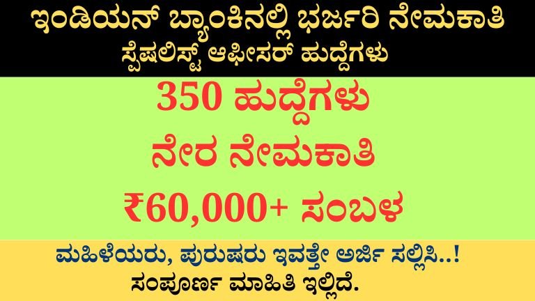 ಇಂಡಿಯನ್ ಬ್ಯಾಂಕಿನಲ್ಲಿ ಭರ್ಜರಿ ನೇಮಕಾತಿ