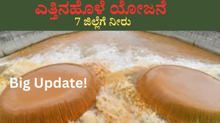 ಎತ್ತಿನಹೊಳೆ ಯೋಜನೆ