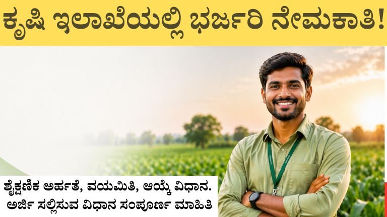 ಕೃಷಿ ಇಲಾಖೆಯಲ್ಲಿ ಭರ್ಜರಿ ನೇಮಕಾತಿ!