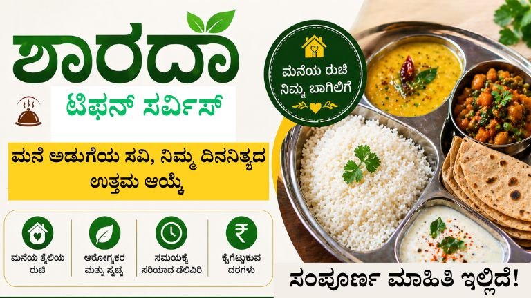 ಟಿಫನ್ ಸರ್ವಿಸ್