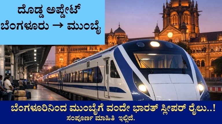 ದೊಡ್ಡ ಅಪ್ಡೇಟ್ ಬೆಂಗಳೂರು → ಮುಂಬೈ