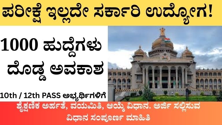 ಪರೀಕ್ಷೆ ಇಲ್ಲದೇ ಸರ್ಕಾರಿ ಉದ್ಯೋಗ!
