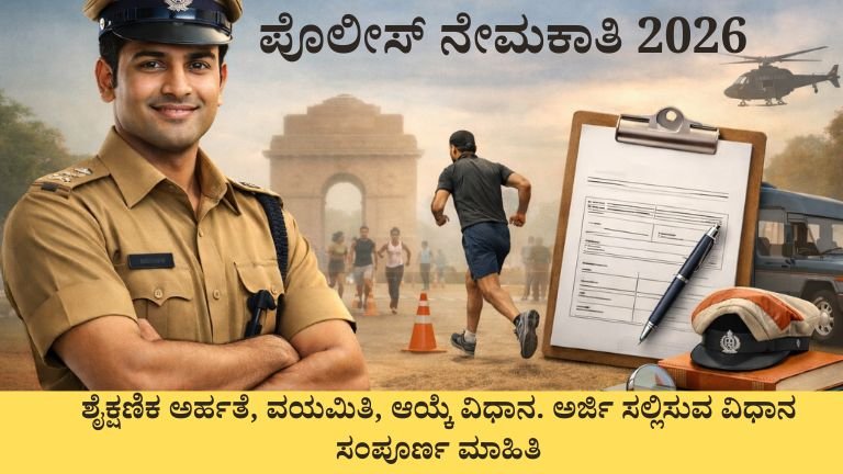 ಪೊಲೀಸ್ ನೇಮಕಾತಿ 2026