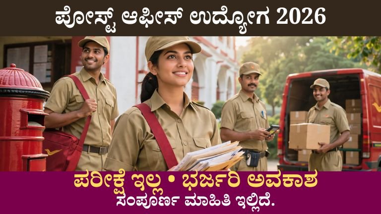 ಪೋಸ್ಟ್ ಆಫೀಸ್ ಉದ್ಯೋಗ 2026