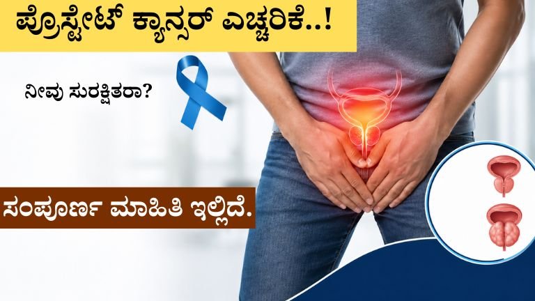 ಪ್ರೊಸ್ಟೇಟ್ ಕ್ಯಾನ್ಸರ್ ಎಚ್ಚರಿಕೆ