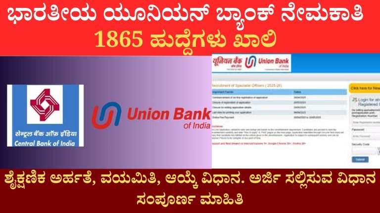 ಭಾರತೀಯ ಯೂನಿಯನ್ ಬ್ಯಾಂಕ್ ನೇಮಕಾತಿ