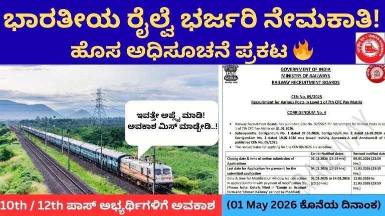 ಭಾರತೀಯ ರೈಲ್ವೆ ಭರ್ಜರಿ ನೇಮಕಾತಿ!