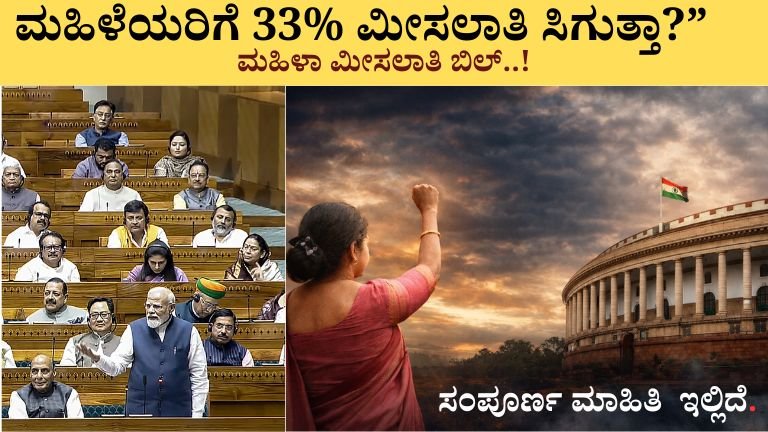 ಮಹಿಳೆಯರಿಗೆ 33% ಮೀಸಲಾತಿ ಸಿಗುತ್ತಾ”