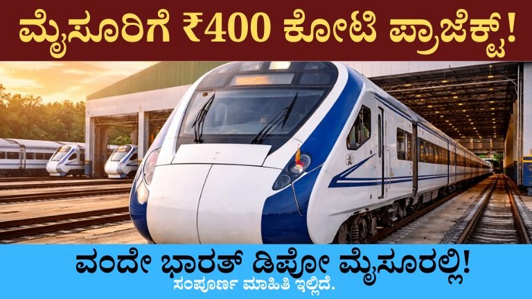 ಮೈಸೂರಿಗೆ ₹400 ಕೋಟಿ ಪ್ರಾಜೆಕ್ಟ್!