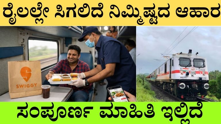 ರೈಲಲ್ಲೇ ಸಿಗಲಿದೆ ನಿಮ್ಮಿಷ್ಟದ ಆಹಾರ