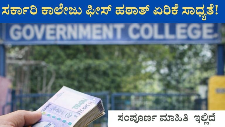 ಸರ್ಕಾರಿ ಕಾಲೇಜು ಫೀಸ್