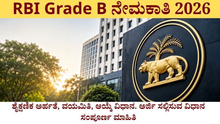 rbi grade b ನೇಮಕಾತಿ 2026.jpg