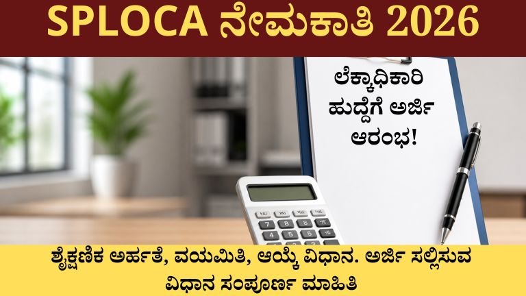 sploca ನೇಮಕಾತಿ 2026
