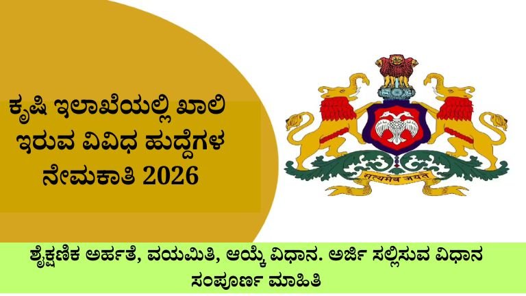 ಕೃಷಿ ಇಲಾಖೆಯಲ್ಲಿ ಖಾಲಿ ಇರುವ ವಿವಿಧ ಹುದ್ದೆಗಳ ನೇಮಕಾತಿ 2024