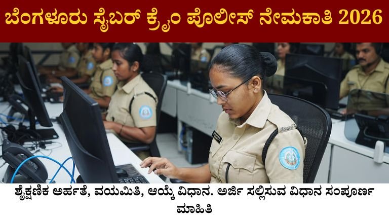 ಬೆಂಗಳೂರು ಸೈಬರ್ ಕ್ರೈಂ ಪೊಲೀಸ್ ನೇಮಕಾತಿ 2026