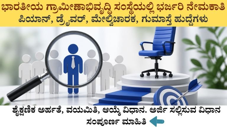 ಭಾರತೀಯ ಗ್ರಾಮೀಣಾಭಿವೃದ್ಧಿ ಸಂಸ್ಥೆಯಲ್ಲಿ ಭರ್ಜರಿ ನೇಮಕಾತಿ