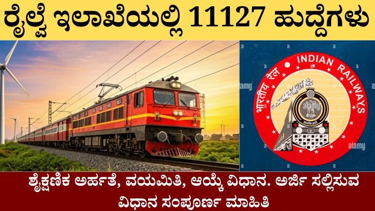 ರೈಲ್ವೆ ಇಲಾಖೆಯಲ್ಲಿ 11127 ಹುದ್ದೆಗಳು