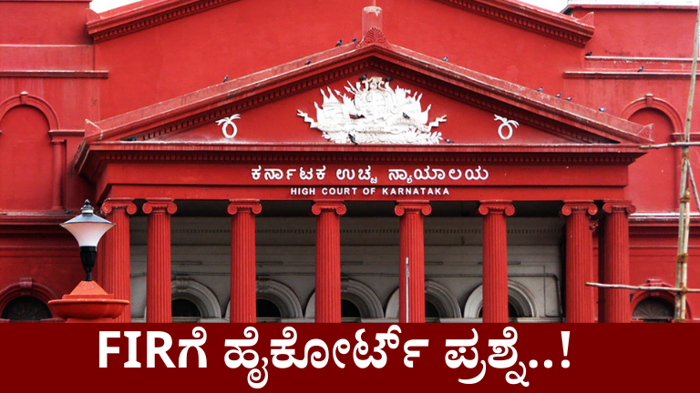 firಗೆ ಹೈಕೋರ್ಟ್ ಪ್ರಶ್ನೆ