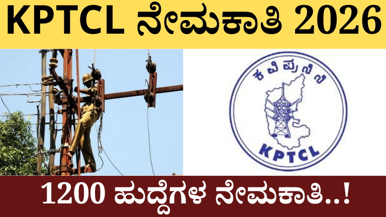 kptcl ನೇಮಕಾತಿ 2026