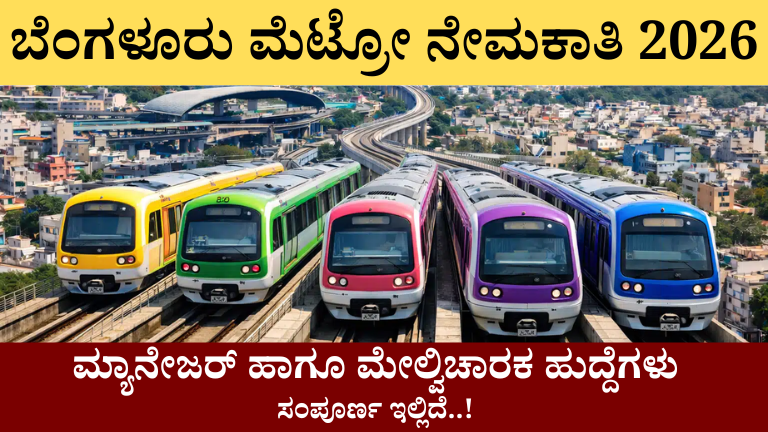 ಬೆಂಗಳೂರು ಮೆಟ್ರೋ ನೇಮಕಾತಿ 2026