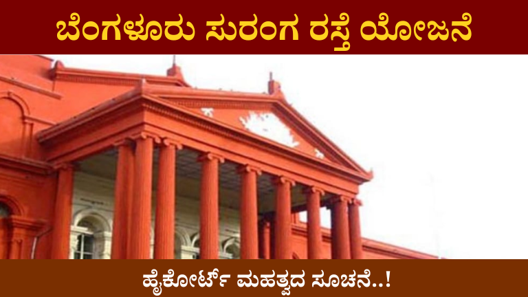 ಬೆಂಗಳೂರು ಸುರಂಗ ರಸ್ತೆ ಯೋಜನೆ ಹೈಕೋರ್ಟ್ ಮಹತ್ವದ ಸೂಚನೆ