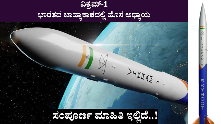 ವಿಕ್ರಮ್ 1 ಭಾರತದ ಬಾಹ್ಯಾಕಾಶದಲ್ಲಿ ಹೊಸ ಅಧ್ಯಾಯ